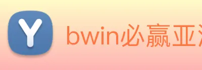 bwin必赢亚洲官网平台 logo